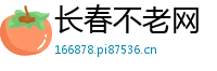 长春不老网